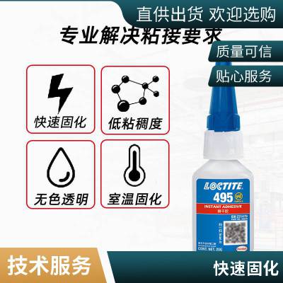 汉高乐泰495瞬干胶 通用型活性瞬干胶 PVC ABS塑料橡胶金属胶水20g