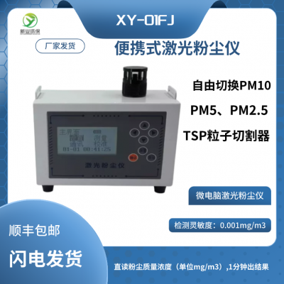 XY-01FJ型微电脑激光粉尘仪便携式PM10、PM5、PM2.5、PM1.0及TSP