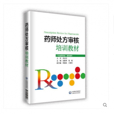 新书 药师***审核培训教材 2019吴新荣 杨敏主编_中国医药科技出版社