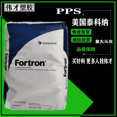 美国泰科纳PPS 1115E7 15%玻纤 增强 高韧性PPS PPS原料