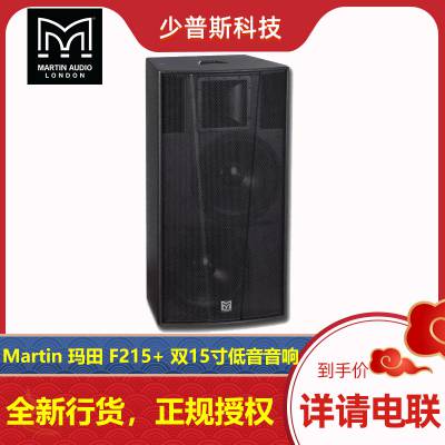 玛田 Martin audio F215+ 双15寸音响 厂家经销 可开发票 完善售后