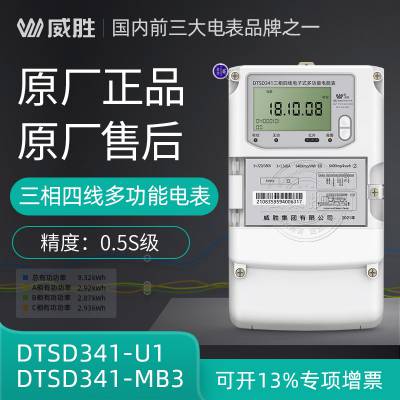长沙威胜DTSD341三相四线多功能电能表 3*220V/380V 0.5S级