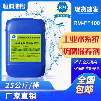 RM-FF100工业纯水循环水系统金属防腐保养剂