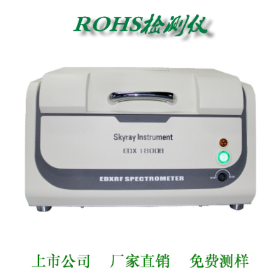 江苏天瑞仪器原厂供应RoHS检测仪 X荧光光谱仪EDX1800B工作原理