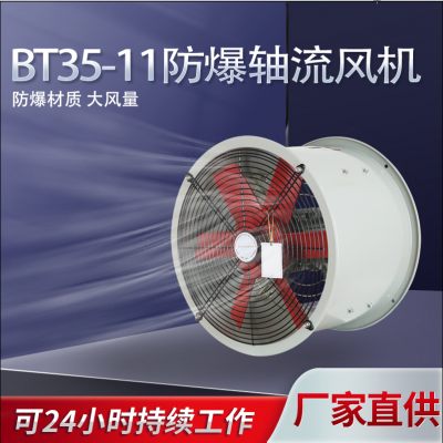 BT35-11防爆轴流风机工业排气扇抽风机消防排烟管道通风机