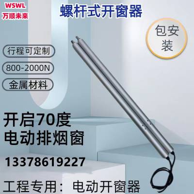 四川重庆电动开窗器玻璃幕墙天窗开启70度螺杆开窗机消防排烟窗