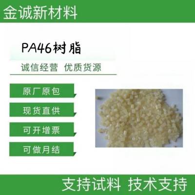 PA46原料 TW200B6 抗蠕变塑料 润滑树脂 高流动 聚己二酰丁二胺