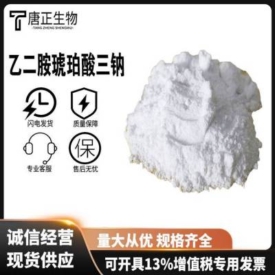 乙二胺琥珀酸三钠 生产厂家 高含量 *** CAS NO:20846-91-7