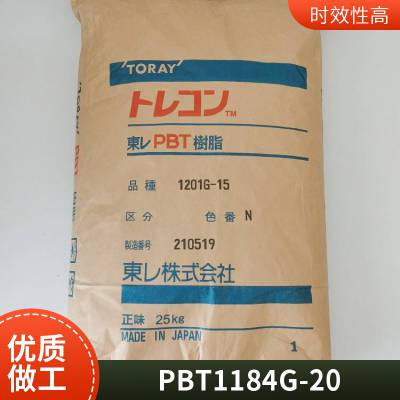 日本东丽 PBT 1184G-20 高韧性 阻燃性 抗冲击 20％玻纤增强 电子电器