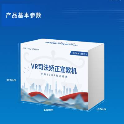 VR司法矫正宣教机社区矫正互动教学科学教育沉浸式教学体验学习机