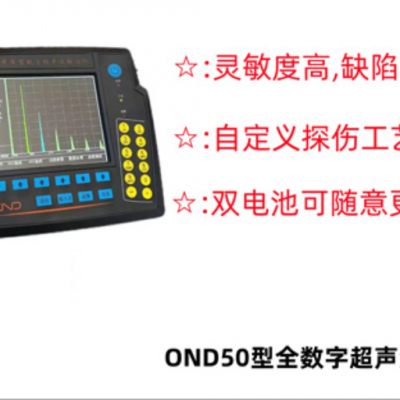 OND50数字式超声波探伤仪