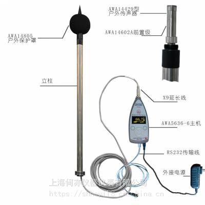 AWA5636-6/7型简易户外声级计(城市环境噪声自动监测)