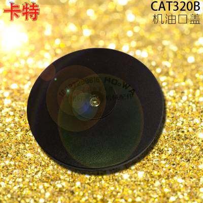 卡特CAT320B挖机机油箱盖_卡特320B机油口盖