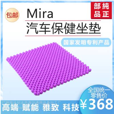Mira汽车保健坐垫 国家发明专利产品防辐射防电磁波缓解疲劳