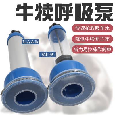 犊牛呼吸泵 人工呼吸抽羊水工具 初生牛犊救命神器 小牛呼吸泵