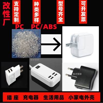 改性PC塑料 苹果白 黑色 耐高的温度 防火V0 抗紫外线 家电外壳颗粒