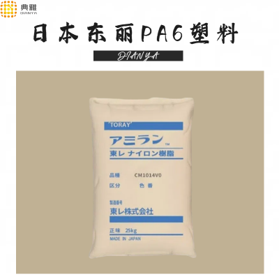 日本东丽 CM1014 PA6工程塑料 耐磨性机械工业零部件原料