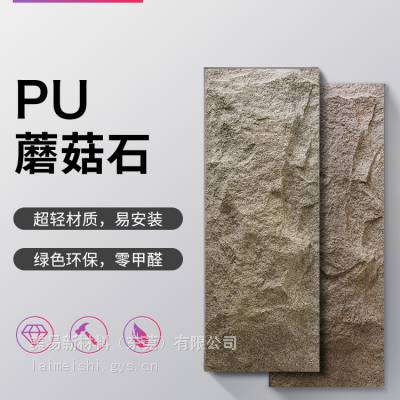 莱美石 PU 聚氨酯 轻质仿石材 蘑菇石 文化石 蘑菇石背景墙