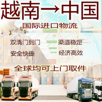从越南寄样品回来中国怎么运输 专业越南进口国际物流 立德物流