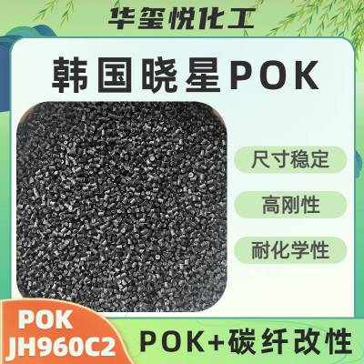 光伏行业专用POK加10%CF碳纤导电改性料PK JH960C2高刚性耐水解性
