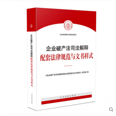 2019年新书 企业破产法司法解释配套法律规范与文书样式 人民法院出版社