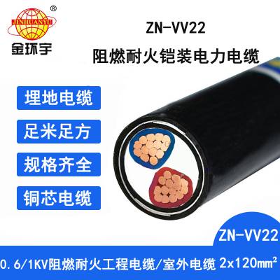 金环宇电缆 ZN-VV22-2X120平方 深圳阻燃耐火VV22铠装电缆价格