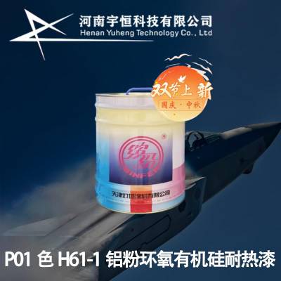 P02淡紫色H61-1铝粉环氧有机硅耐热漆 航空底涂专卖 灯塔代理