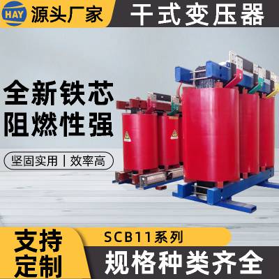 SCB11-50KVA干式变压器低压焊接 全铜线圈 低成本强节能 恒安源