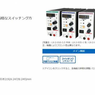 日本高砂制作所TAKASAGO 型号:LX-2-018-2B恒压/恒流直流电源