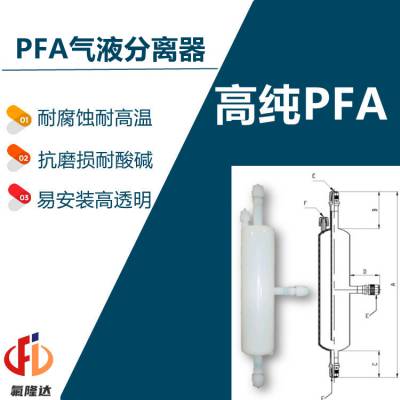 氟隆达科技PFA气液分离器半导体湿法清洗设备配件