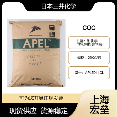 日本三井化学 COC APL5014CL 环烯烃类共聚物 耐化学 电气性能 光学级