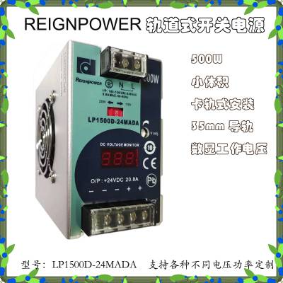 供应REIGNPOWER昂鼎LP1500D-24MADA,24V500W导轨式开关电源