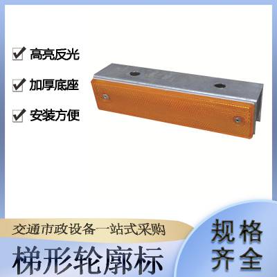地下车库反光指示标交通设施梯形轮廓标高速公路护栏导向标