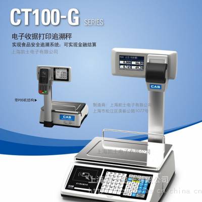 CT-100G智能溯源秤、食品溯源智能秤、农产品可溯源