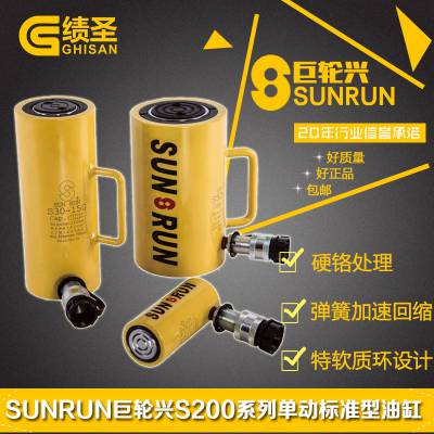 SUNRUN巨轮兴S200系列单动液压油缸千斤顶200吨