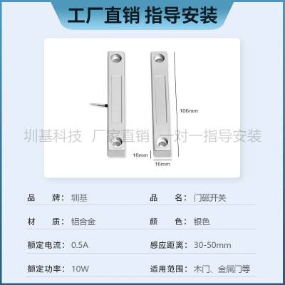 北京圳基MC-58有线铁门磁报警器常闭常开防火门门磁开关感应器门窗传感器