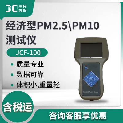 PM2.5PM10测试仪 JCF-100呼吸性粉尘细颗粒物浓度 粉尘浓度测试仪