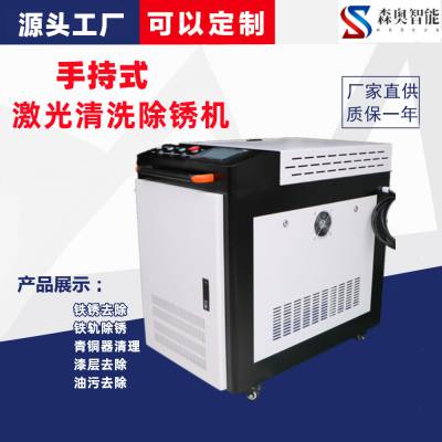 手持移动式光纤激光除锈机 全自动 机器人激光清洗机 不损伤零件机体