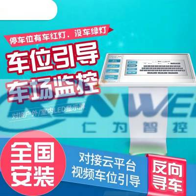 视屏车位引导|室内停车场车位导航|反向寻车|综合解决方案供应商苏州仁为智控科技