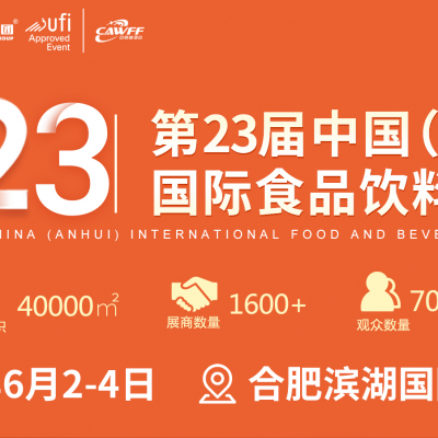 2023第23届中国(安徽)国际食品饮料展览会