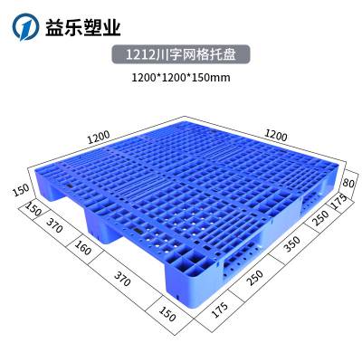 益乐牌川字托盘 超市仓库用塑料地台板 塑胶卡板