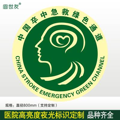 医院蓄光地面标识 急救绿色通道标识 地面导向地贴 厂家生产 支持定制