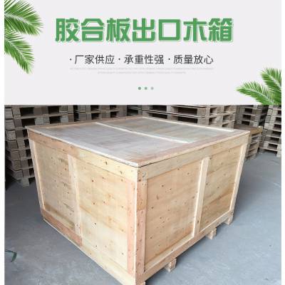 深圳东莞包装木箱免熏蒸木箱胶合木箱国内外木箱上门服务