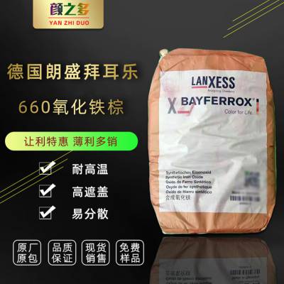 拜耳 朗盛 拜耳乐 Bayferrox610 660 645T 氧化铁棕 耐高温铁棕 无机颜料