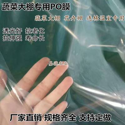 大棚膜PO膜供应蔬菜花卉无滴保温透明塑料薄膜高透光PO***