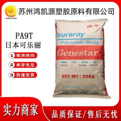 Genestar PA9T 日本可乐丽 GA2330 防火阻燃 增强玻纤33%