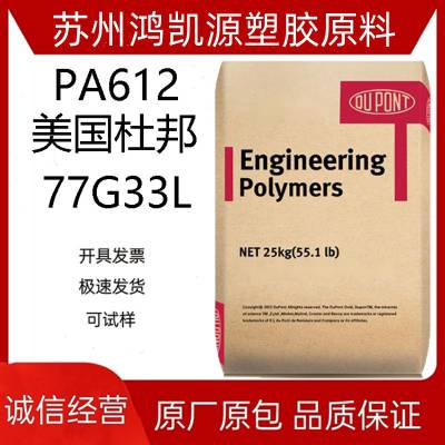 Zytel PA612 美国杜邦 77G33HSIL 增强玻纤33%