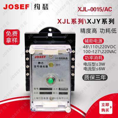 输配电保护 JOSEF约瑟 XJL-0015/AC信号继电器 15mA 材质优 安装方便