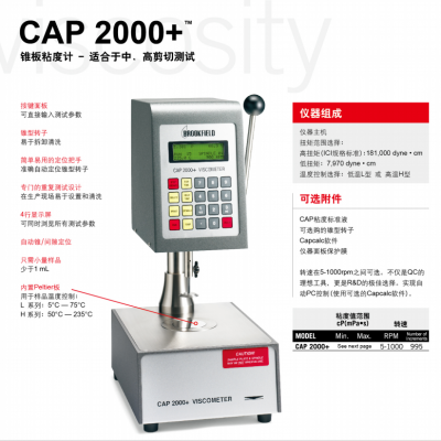 美国Brookfield锥板粘度计博勒飞CAP2000+型号选择介绍