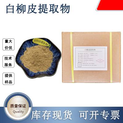 白柳皮提取物 白柳皮粉 1公斤起订 10：1浓缩粉 水提萃取原料